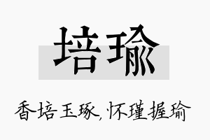 培瑜名字的寓意及含义