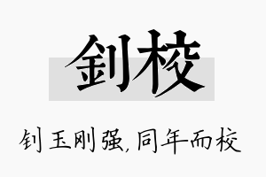 钊校名字的寓意及含义