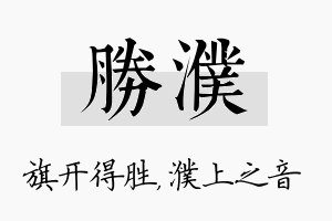 胜濮名字的寓意及含义