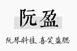 阮盈名字的寓意及含义