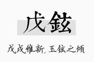 戊铉名字的寓意及含义