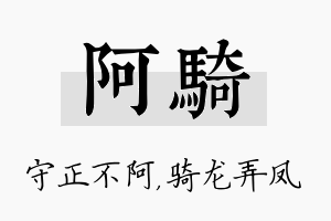 阿骑名字的寓意及含义