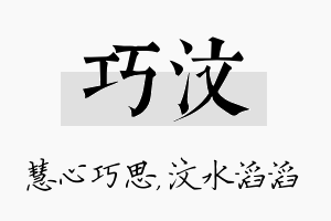 巧汶名字的寓意及含义