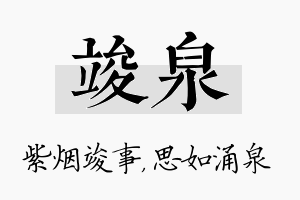 竣泉名字的寓意及含义