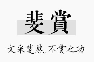 斐赏名字的寓意及含义