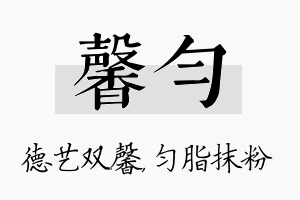 馨匀名字的寓意及含义