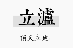 立泸名字的寓意及含义