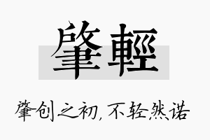 肇轻名字的寓意及含义