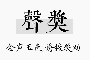 声奖名字的寓意及含义