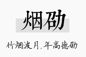 烟劭名字的寓意及含义