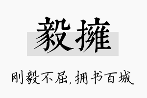 毅拥名字的寓意及含义