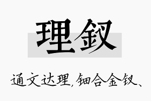 理钗名字的寓意及含义