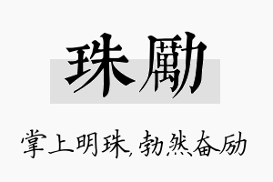 珠励名字的寓意及含义