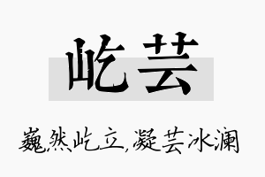 屹芸名字的寓意及含义