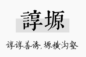 谆塬名字的寓意及含义