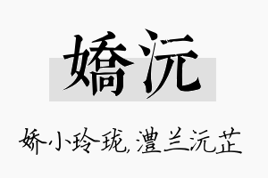 娇沅名字的寓意及含义