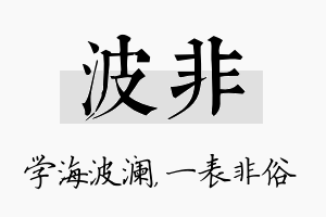 波非名字的寓意及含义