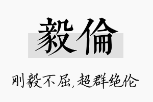 毅伦名字的寓意及含义