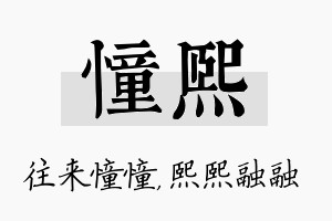 憧熙名字的寓意及含义