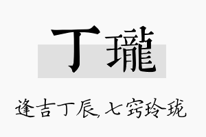 丁珑名字的寓意及含义