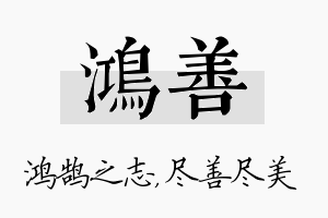 鸿善名字的寓意及含义