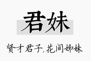 君妹名字的寓意及含义