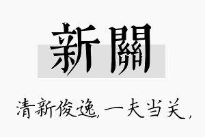 新关名字的寓意及含义