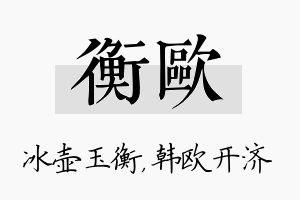 衡欧名字的寓意及含义