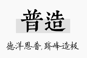 普造名字的寓意及含义