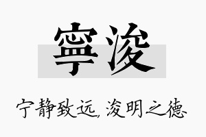 宁浚名字的寓意及含义