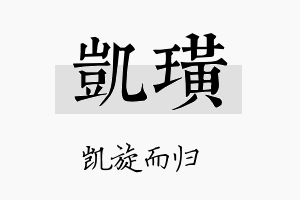 凯璜名字的寓意及含义