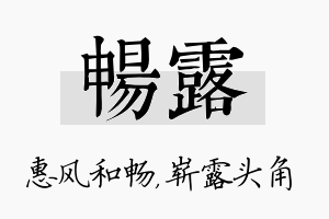 畅露名字的寓意及含义