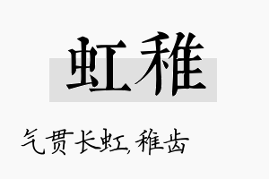 虹稚名字的寓意及含义