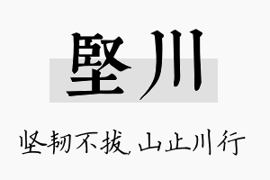 坚川名字的寓意及含义