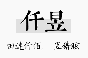 仟昱名字的寓意及含义