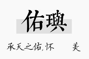 佑玙名字的寓意及含义