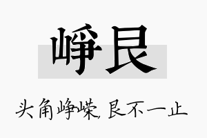 峥艮名字的寓意及含义