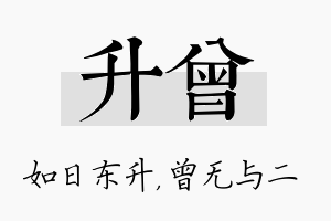 升曾名字的寓意及含义