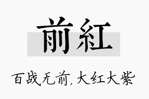 前红名字的寓意及含义