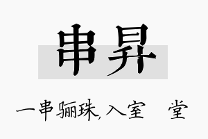 串昇名字的寓意及含义