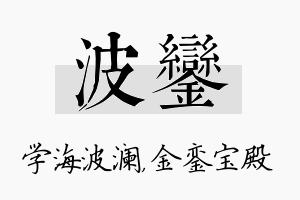 波銮名字的寓意及含义