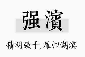 强滨名字的寓意及含义