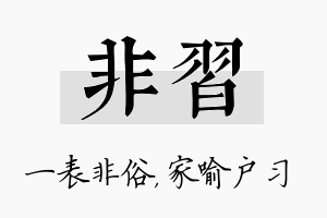 非习名字的寓意及含义