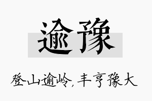 逾豫名字的寓意及含义