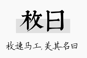 枚曰名字的寓意及含义