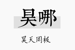 昊哪名字的寓意及含义