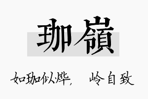 珈岭名字的寓意及含义