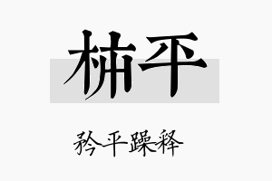 柿平名字的寓意及含义