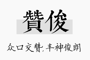 赞俊名字的寓意及含义