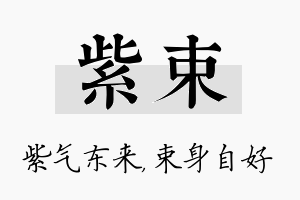 紫束名字的寓意及含义